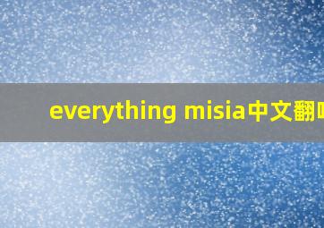 everything misia中文翻唱